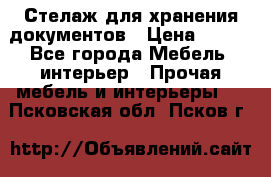 Стелаж для хранения документов › Цена ­ 500 - Все города Мебель, интерьер » Прочая мебель и интерьеры   . Псковская обл.,Псков г.